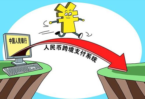 2016年国考时政热点:人民币跨境支付系统8日在上海上线运行