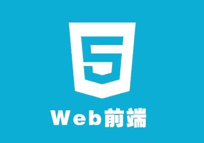 上海人气排名好的web前端开发培训班收费标准