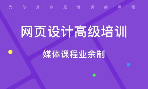 上海杨浦大桥网页设计培训班 上海杨浦大桥网页设计培训辅导班 培训班排名