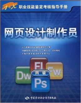 1 x职业技能鉴定考核指导手册 网页设计
