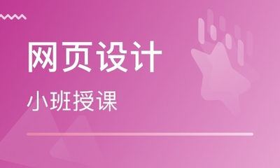 上海哪里有网页设计制作培训机构